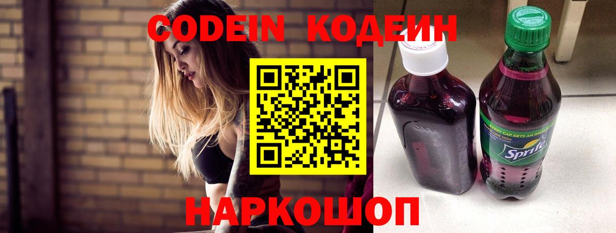 Кодеиновый сироп Lean Purple Drank Севастополь