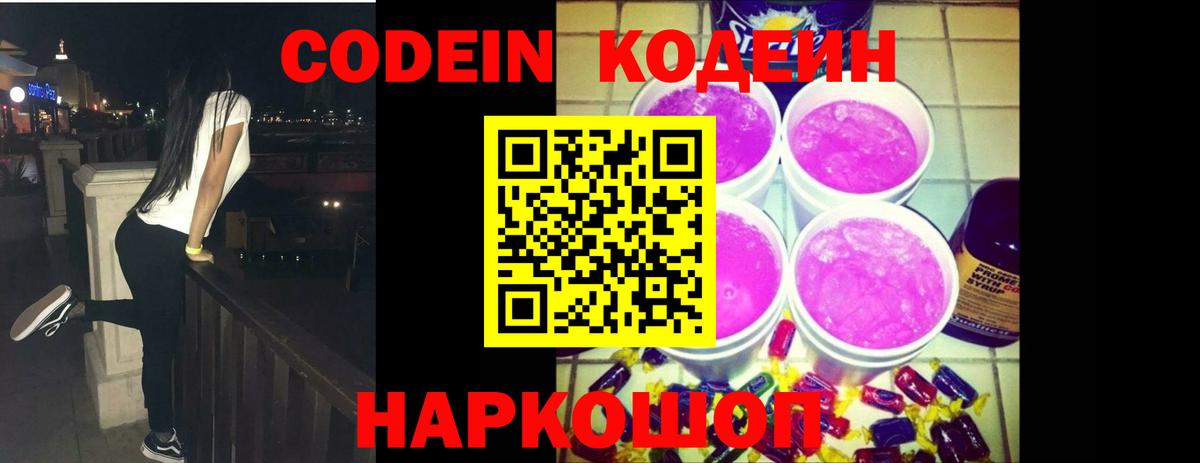 Codein напиток Lean (лин)  Вход с VPN  Севастополь 